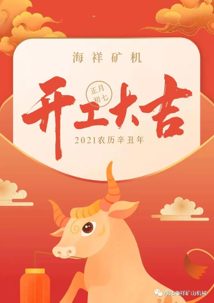 感恩您的出現(xiàn)--海祥礦機開工大吉！