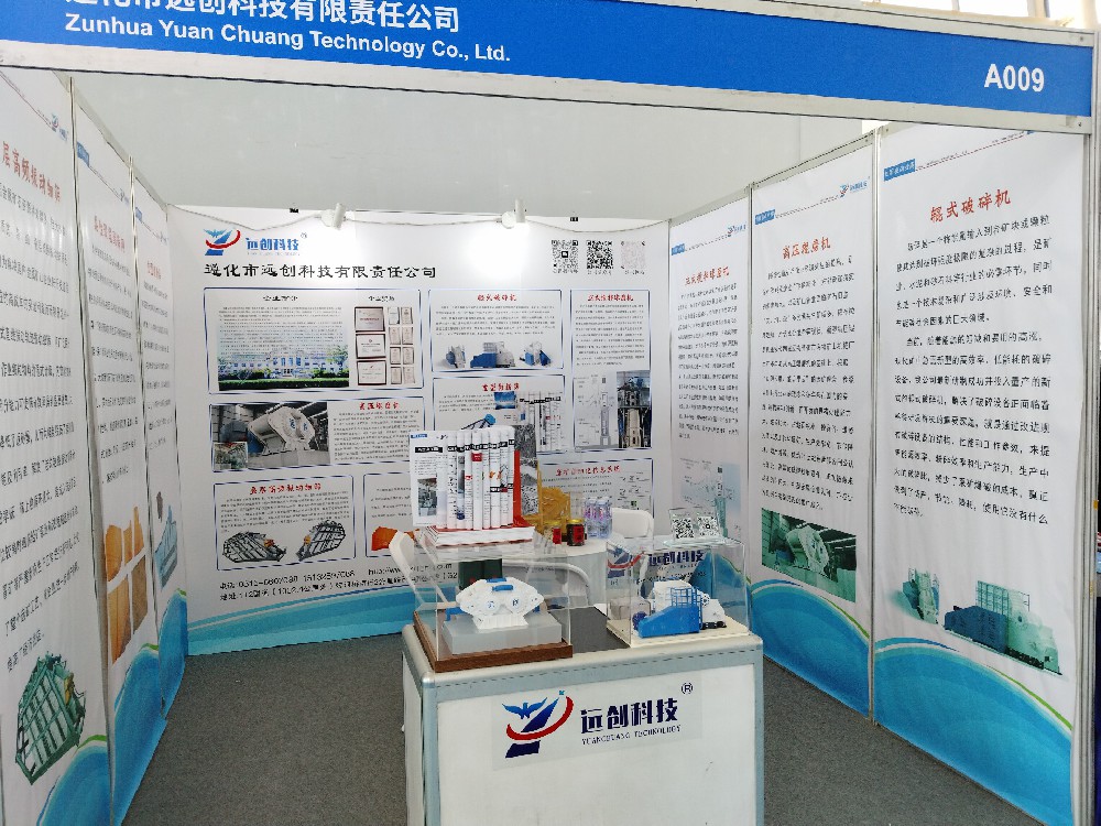 遵化市遠(yuǎn)創(chuàng)科技榮幸參加第九屆中國國際礦業(yè)展覽會，融新聚力，共創(chuàng)未來！